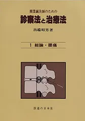 開業鍼灸師のための 診察法と治療法 第1巻―総論・腰痛 出端 昭男