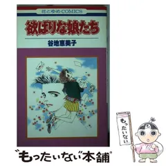 中古】 欲ばりな娘たち (花とゆめコミックス) / 谷地 恵美子 / 白泉社  
