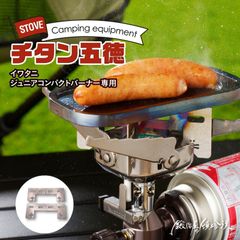 鍛冶屋の頓珍漢 イワタニ ジュニアコンパクトバーナー 専用 チタン五徳 日本製