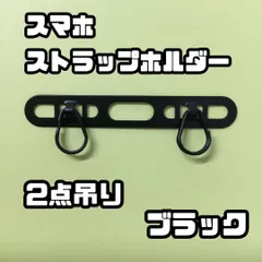 h069【新品・未使用】スマホ ストラップホルダー ２点吊り ブラック ステンレス 2口 ストラップホルダー ダブルリング ストラップ ショルダー 安定 落下防止 極薄0.4mm iPhone12 13 14 15 16 Pro Max Plus mini