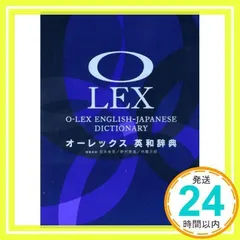 オーレックス英和辞典 [Oct 24, 2008] 花本 金吾、 野村 恵造; 林 龍次郎_02