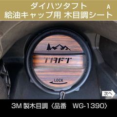 ダイハツタフト木目調ステッカー