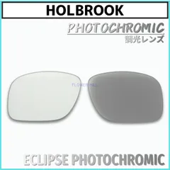 オークリー ホルブルック サングラス 調光レンズ フォトクロミック 交換レンズ カスタムレンズ OAKLEY HOLBROOK 社外品