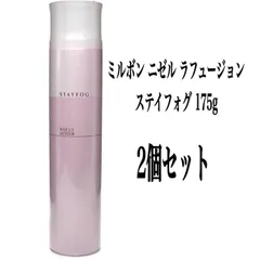 MILBON ミルボン ニゼル ラフュージョン ステイフォグ 175g