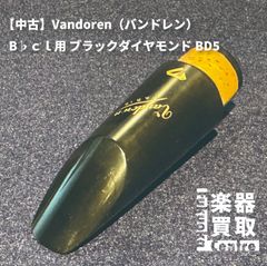 Vandoren（バンドレン）B♭ｃｌ用　ブラックダイヤモンド　BD5