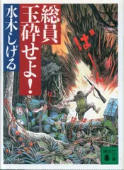 総員玉砕せよ!!　本人直筆サイン＋直筆鬼太郎イラスト 総員玉砕せよ!! 本人直筆サイン並びに直筆鬼太郎イラスト入り 講談社