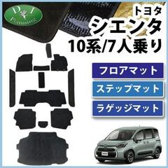 トヨタ 新型 シエンタ 10系 フロアマット&ステップマット＆ラゲッジマット 7人乗り用 織柄シリーズ