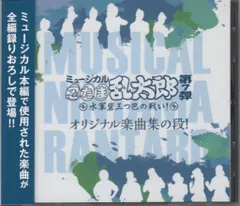 舞台CD ミュージカル 忍たま乱太郎 第7弾 水軍砦三つ巴の戦い! オリジナル楽曲集の段