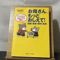 お母さん、もっとおしえて!国語・算数・理科・社会 子どもの学力がぐんぐん伸びる会話のつくり方100 250522a