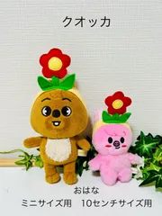 クオッカ　おはなヘアーバンド　ミニサイズ用・10センチぬい用（サイズ選択）