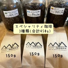 スペシャリティコーヒー豆(150g×3種類)合計450g