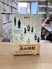 休み時間の過ごし方　地方公立中学校における文化とアイデンティティをめぐるエスノグラフィー/團康晃