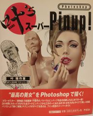 初版 叶'sスーパーPinup!DX 叶精作 画集 - メルカリ