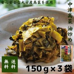 中津高菜 油炒め150ｇ×3袋