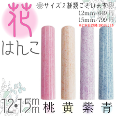 【送料無料＆当日発送】花印鑑　15.0ｍｍ【4color】