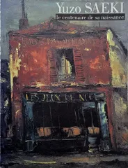 2025年最新】佐伯祐三の人気アイテム - メルカリ