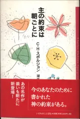 【中古】 主の約束は朝ごとに 主の約束は朝ごとに | リサイクルブック-ともしび