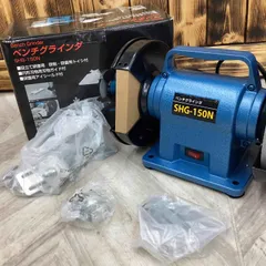 新興製作所 シンコー ベンチグラインダー SHG-150【越谷店】のサムネイル