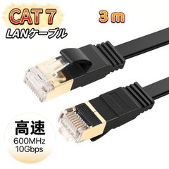 LANケーブル cat7 3m カテゴリー7 フラットケーブル 高速 10Gbps 600MHz CAT7準拠 イーサネット 業務用 ブラック ホワイト 薄型 フラットLANケーブル ケーブル 高速光通信 10ギガビット Windows11対応