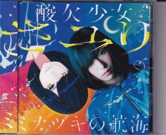 酸欠少女さユり CD＋Blu-ray『ミカヅキの航海 初回生産限定盤A』さユり