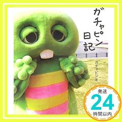 ガチャピン責任編集「別冊ガチャピン」 ひらけ！ポンキッキ - メルカリ