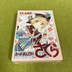 カードキャプターさくら クリアカード編 10 特装版