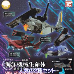 1/144 海洋機械生命体 鋤持機神 AS-001 トイズキャビン 【人気の２種セット】 シュモクザメ 海洋生物 武装 グッズ フィギュア ミリタリー カセブカ (RG‐3155A6 Type：RAILGUN、シークレットバージョンなどは含みません)