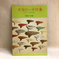 オカリーナの本　習い方と練習曲　明田川孝  音楽之友社  1977 オカリナの楽譜