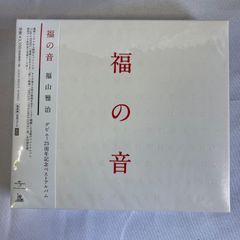 ☆フォローで全商品5％オフ☆【未開封】福の音/福山雅治