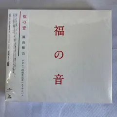 2025年最新】福山雅治 福の音の人気アイテム - メルカリ