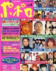 【中古】芸能雑誌 ポポロ 1998年4月号