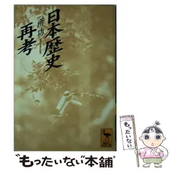 【中古】 日本歴史再考 （講談社学術文庫） / 所 功 / 講談社