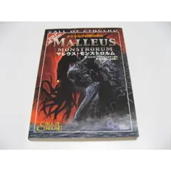 2025年最新】クトゥルフ神話trpg マレウス・モンストロルムの