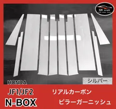 N-ボックス JF1/JF2【リアルカーボン／綾織りブラック】ピラーガーニッシュ fit=scale-down,w=1200