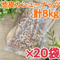 渋皮カシューナッツ　400g×20袋