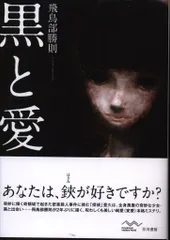 飛鳥部勝則　黒と愛　鏡陥穽　バラバの方を　フィフス　振り子　随筆集　セット 2025年最新】飛鳥部勝則の人気アイテム - メルカリ