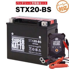 【バッテリー＋充電器セット】 STX20-BS ■ 星乃充電器 ■ スーパーナット