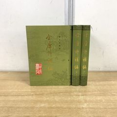 ▲01)【同梱不可】全唐詩補編 3冊セット/上・中・下巻/陳尚君/中華書局出版/1992年/中文書/A