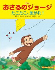 アニメおさるのジョージ たこたこ、あがれ!