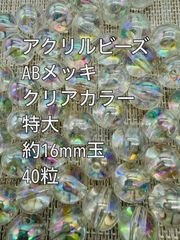アクリルビーズ  　特大　 クリアカラー　ABメッキ　約16mm  40粒　ガラスビーズ　ビーズ　アクセサリーパーツ　ハンドメイド　天然石　チャーム　クラフト手芸　手芸用品　アクセサリーキッド　ネックレス　チョーカー　ブレスレッド　ピアス　イヤリング