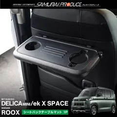 【サムライプロデュース】三菱 デリカミニ ekスペース 日産 ルークス 共通 シートバックテーブルマット 1P ラバータイプ