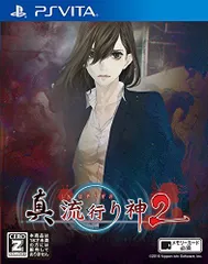【中古】真 流行り神2 - PS Vita
