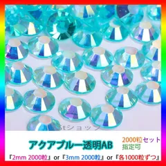 アクアブルー透明AB　即購入可　高分子ストーン　ミルキーストーン　うちわデコストーン　ラインストーン　アイドル　ネイルパーツ　推し活 ライブ