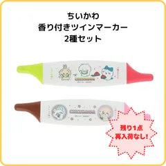 【残り1点/再入荷なし】サンスター文具 ちいかわ 香り付ツインマーカー COMIC SCENE 2種セット メロンとスイカ S4544420 チョコとイチゴ S4544439 限定 ちいかわ ハチワレ うさぎ モモンガ ラッコ 2色 カラーペン ツインペン