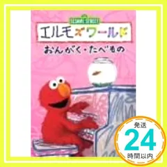 Amazon.co.jp: エルモズワールド「はだ」「カメラ」「がっこう