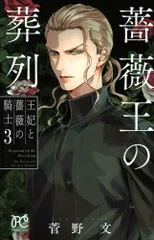 薔薇王の葬列 王妃と薔薇の騎士　2 菅野文　有償特典　キャンバスアート　ZM 薔薇王の葬列 王妃と薔薇の騎士 2 菅野文 有償特典 キャンバス