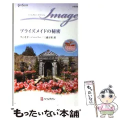 【中古】 ブライズメイドの秘密 恋人たちのレストラン/ハーパーコリンズ・ジャパン/フィオナ・ハーパー 中古】 ブライズメイドの秘密 恋人たちのレストラン
