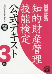 【中古】単行本(実用) ≪技術・工学≫ 知的財産管理技能検定公式テキスト3級 国家試験 改訂7版 / 知的財産教育協会