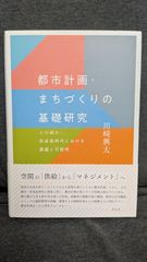 都市計画・まちづくりの基礎研究：人口減少・非成長時代における課題と可能性　(川﨑興太/花伝社)
