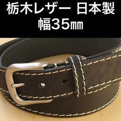 黒 07 栃木レザー メンズ ステッチ ベルト 35ミリ  日本製 